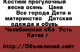 Костюм прогулочный REIMA весна-осень › Цена ­ 2 000 - Все города Дети и материнство » Детская одежда и обувь   . Челябинская обл.,Усть-Катав г.